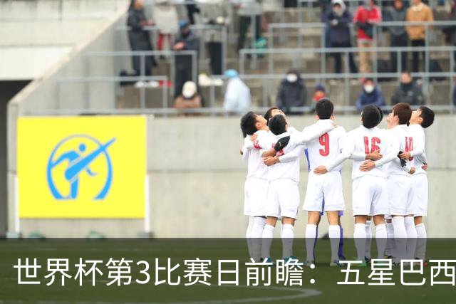 世界杯第3比赛日前瞻：五星巴西迎来非洲冠军，土耳其直面铁桶阵