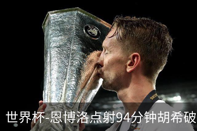 世界杯-恩博洛点射94分钟胡希破门 卡塔尔1-1绝平瑞士