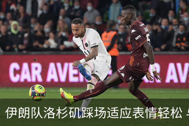 伊朗队洛杉矶踩场适应表情轻松 与挡板外记者们挥手致意