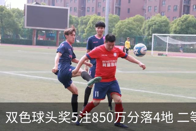 双色球头奖5注850万分落4地 二等奖首次触发封顶