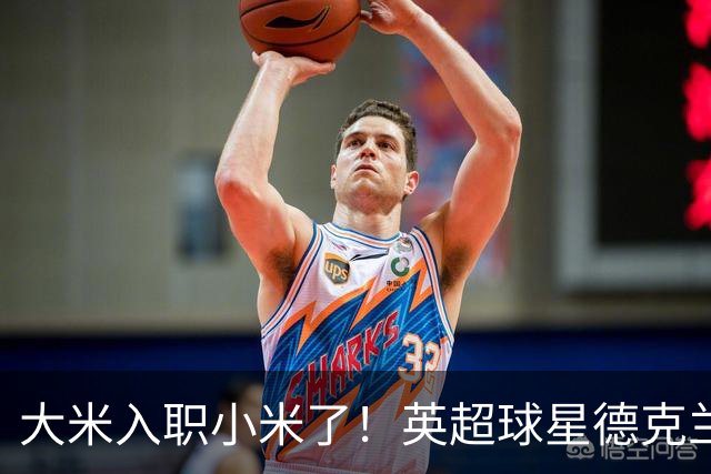 大米入职小米了！英超球星德克兰赖斯出任小米YU7体验官