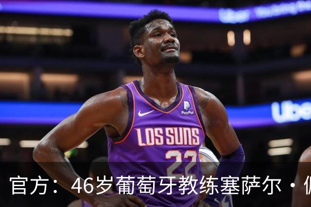 官方：46岁葡萄牙教练塞萨尔·佩肖托执教狼队，合同为期两年