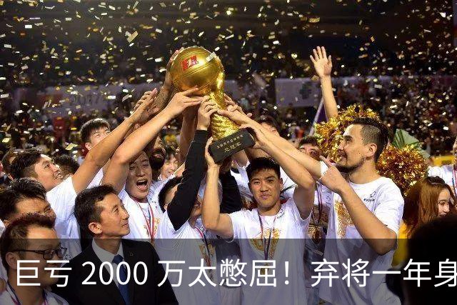 巨亏 2000 万太憋屈！弃将一年身价翻倍，利物浦被动回购真的划算吗