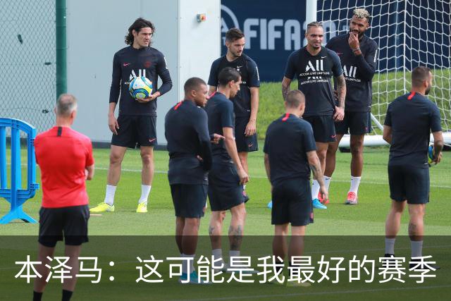 本泽马：这可能是我最好的赛季