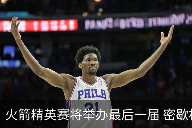 火箭精英赛将举办最后一届 密歇根将失去美巡站点