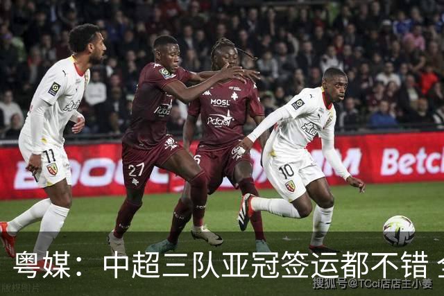 粤媒：中超三队亚冠签运都不错 全力出战能出线