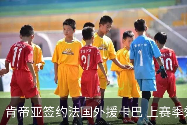 肯帝亚签约法国外援卡巴 上赛季效力黑山联赛