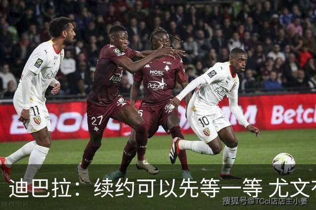 迪巴拉：续约可以先等一等 尤文有很多事要处理