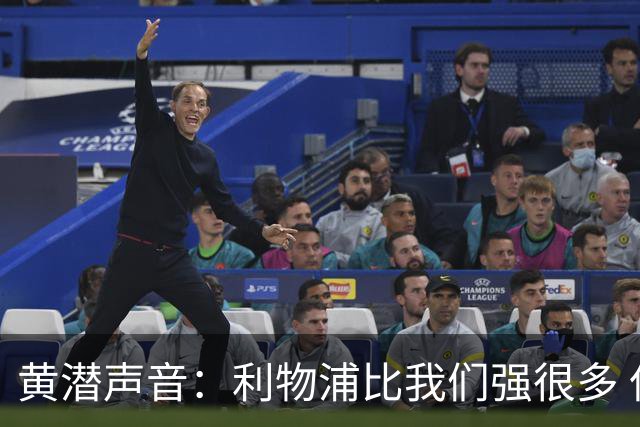 黄潜声音：利物浦比我们强很多 但结果并非决定性