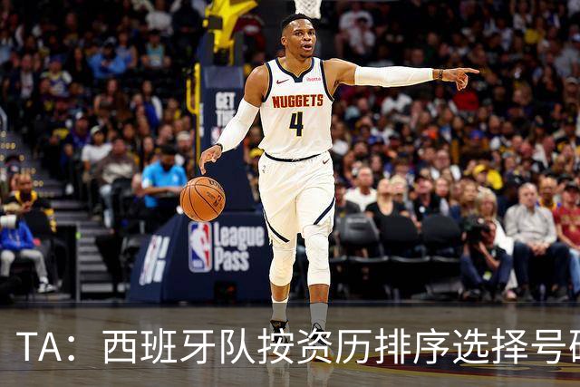 TA：西班牙队按资历排序选择号码，因此亚马尔没有穿10号球衣